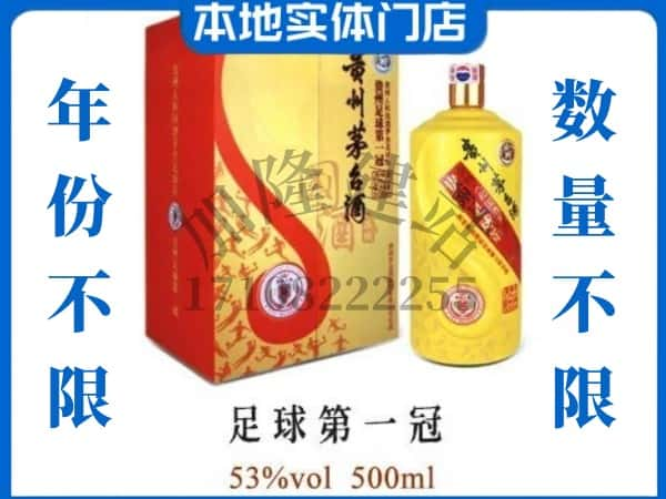 钦州回收贵州茅台酒足球第一冠.jpg